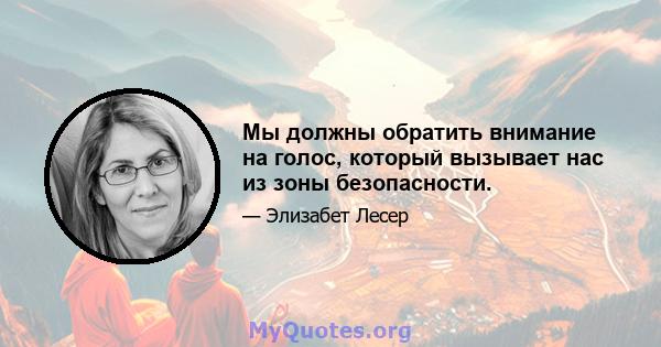 Мы должны обратить внимание на голос, который вызывает нас из зоны безопасности.