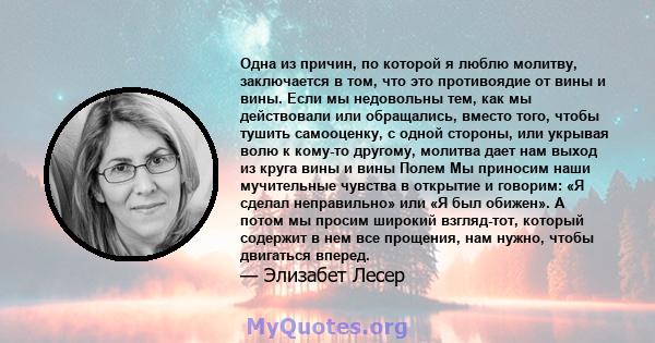 Одна из причин, по которой я люблю молитву, заключается в том, что это противоядие от вины и вины. Если мы недовольны тем, как мы действовали или обращались, вместо того, чтобы тушить самооценку, с одной стороны, или