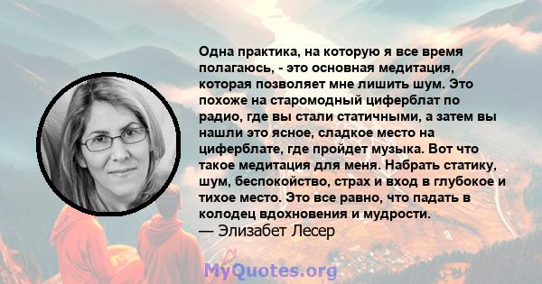 Одна практика, на которую я все время полагаюсь, - это основная медитация, которая позволяет мне лишить шум. Это похоже на старомодный циферблат по радио, где вы стали статичными, а затем вы нашли это ясное, сладкое