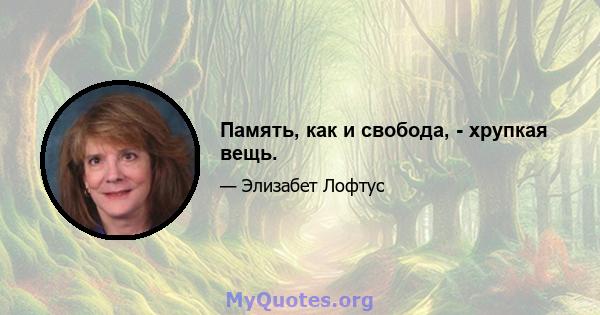 Память, как и свобода, - хрупкая вещь.