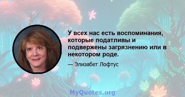 У всех нас есть воспоминания, которые податливы и подвержены загрязнению или в некотором роде.