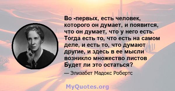 Во -первых, есть человек, которого он думает, и появится, что он думает, что у него есть. Тогда есть то, что есть на самом деле, и есть то, что думают другие, и здесь в ее мысли возникло множество листов Будет ли это