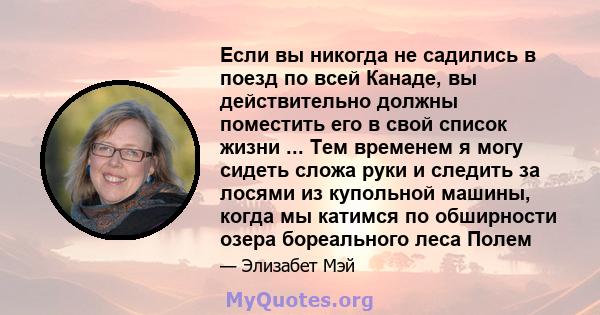 Если вы никогда не садились в поезд по всей Канаде, вы действительно должны поместить его в свой список жизни ... Тем временем я могу сидеть сложа руки и следить за лосями из купольной машины, когда мы катимся по