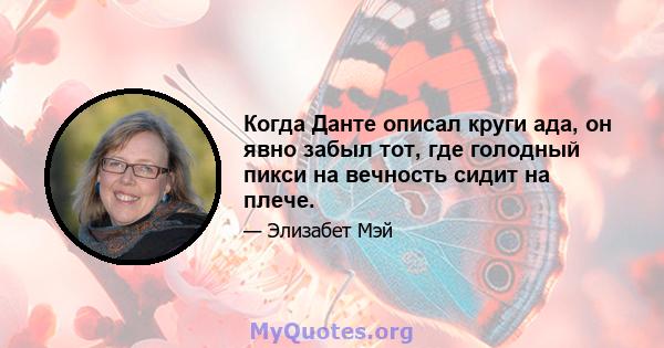 Когда Данте описал круги ада, он явно забыл тот, где голодный пикси на вечность сидит на плече.