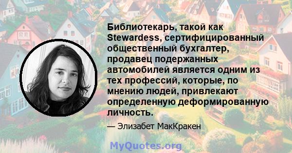 Библиотекарь, такой как Stewardess, сертифицированный общественный бухгалтер, продавец подержанных автомобилей является одним из тех профессий, которые, по мнению людей, привлекают определенную деформированную личность.