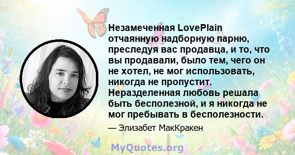 Незамеченная LovePlain отчаянную надборную парню, преследуя вас продавца, и то, что вы продавали, было тем, чего он не хотел, не мог использовать, никогда не пропустит. Неразделенная любовь решала быть бесполезной, и я