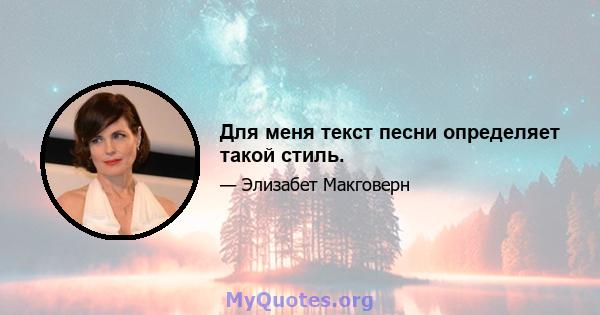 Для меня текст песни определяет такой стиль.