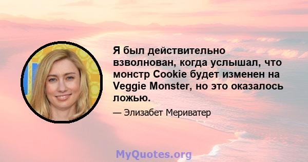 Я был действительно взволнован, когда услышал, что монстр Cookie будет изменен на Veggie Monster, но это оказалось ложью.