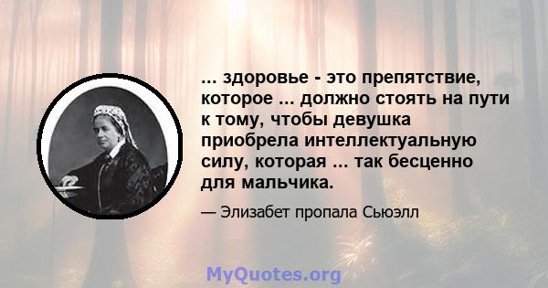 ... здоровье - это препятствие, которое ... должно стоять на пути к тому, чтобы девушка приобрела интеллектуальную силу, которая ... так бесценно для мальчика.