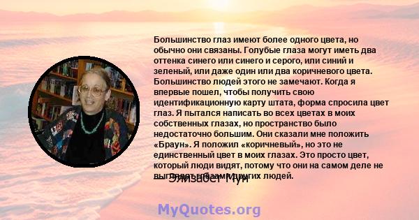 Большинство глаз имеют более одного цвета, но обычно они связаны. Голубые глаза могут иметь два оттенка синего или синего и серого, или синий и зеленый, или даже один или два коричневого цвета. Большинство людей этого