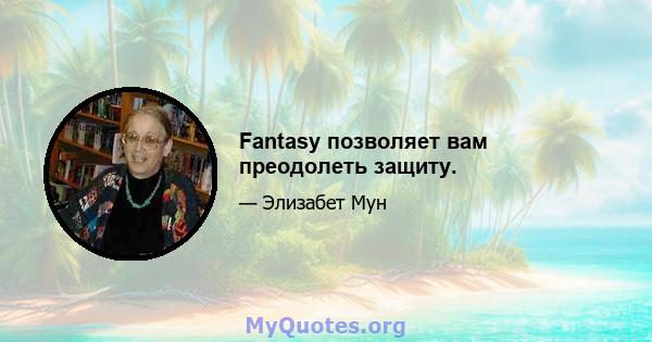 Fantasy позволяет вам преодолеть защиту.