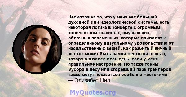 Несмотря на то, что у меня нет большей духовной или идеологической системы, есть некоторая логика в концерте с огромным количеством красивых, смущающих, облачных переменных, которые приводят к определенному визуальному