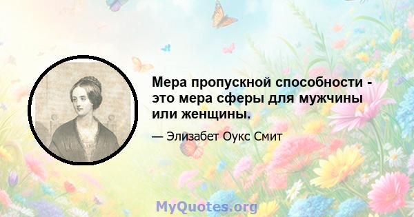 Мера пропускной способности - это мера сферы для мужчины или женщины.