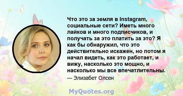 Что это за земля в Instagram, социальные сети? Иметь много лайков и много подписчиков, и получать за это платить за это? Я как бы обнаружил, что это действительно искажен, но потом я начал видеть, как это работает, и