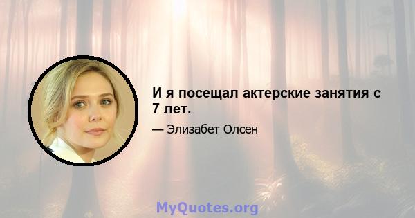 И я посещал актерские занятия с 7 лет.