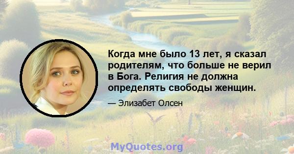 Когда мне было 13 лет, я сказал родителям, что больше не верил в Бога. Религия не должна определять свободы женщин.