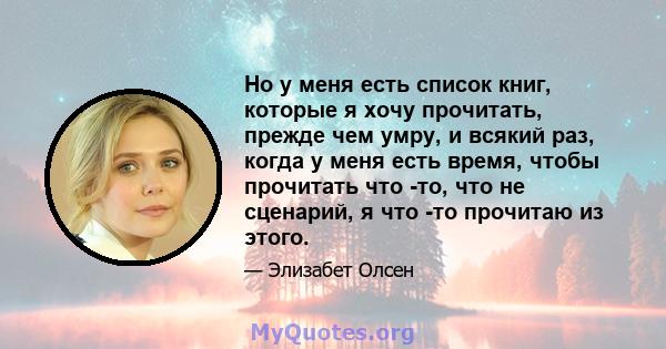 Но у меня есть список книг, которые я хочу прочитать, прежде чем умру, и всякий раз, когда у меня есть время, чтобы прочитать что -то, что не сценарий, я что -то прочитаю из этого.