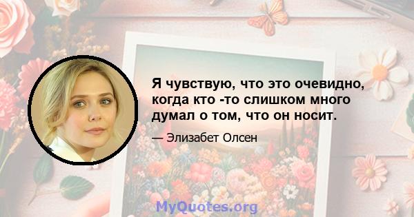 Я чувствую, что это очевидно, когда кто -то слишком много думал о том, что он носит.