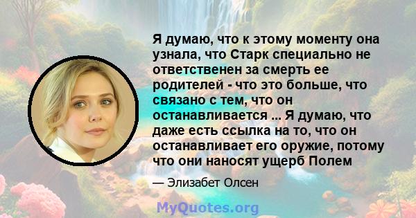 Я думаю, что к этому моменту она узнала, что Старк специально не ответственен за смерть ее родителей - что это больше, что связано с тем, что он останавливается ... Я думаю, что даже есть ссылка на то, что он