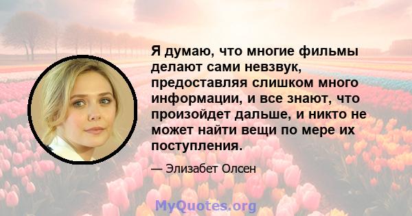 Я думаю, что многие фильмы делают сами невзвук, предоставляя слишком много информации, и все знают, что произойдет дальше, и никто не может найти вещи по мере их поступления.