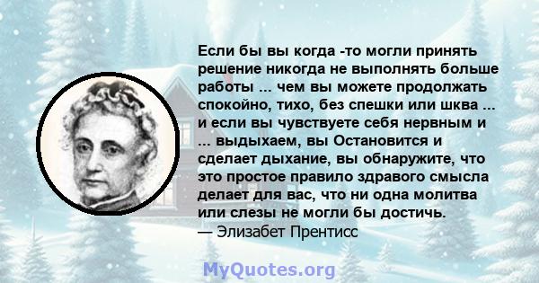 Если бы вы когда -то могли принять решение никогда не выполнять больше работы ... чем вы можете продолжать спокойно, тихо, без спешки или шква ... и если вы чувствуете себя нервным и ... выдыхаем, вы Остановится и