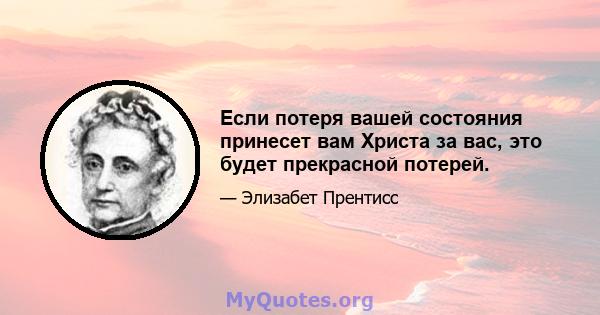 Если потеря вашей состояния принесет вам Христа за вас, это будет прекрасной потерей.