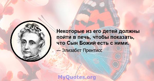 Некоторые из его детей должны пойти в печь, чтобы показать, что Сын Божий есть с ними.