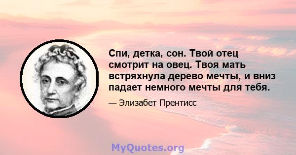 Спи, детка, сон. Твой отец смотрит на овец. Твоя мать встряхнула дерево мечты, и вниз падает немного мечты для тебя.