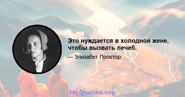 Это нуждается в холодной жене, чтобы вызвать лечеб.