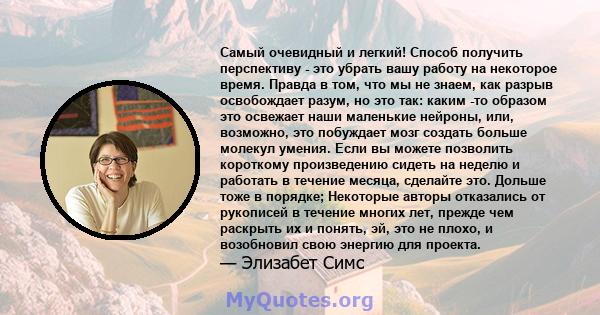 Самый очевидный и легкий! Способ получить перспективу - это убрать вашу работу на некоторое время. Правда в том, что мы не знаем, как разрыв освобождает разум, но это так: каким -то образом это освежает наши маленькие