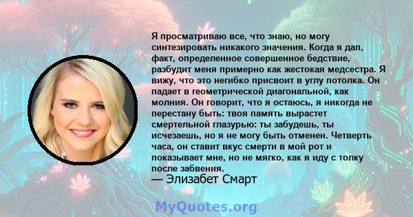 Я просматриваю все, что знаю, но могу синтезировать никакого значения. Когда я дап, факт, определенное совершенное бедствие, разбудит меня примерно как жестокая медсестра. Я вижу, что это негибко присвоит в углу