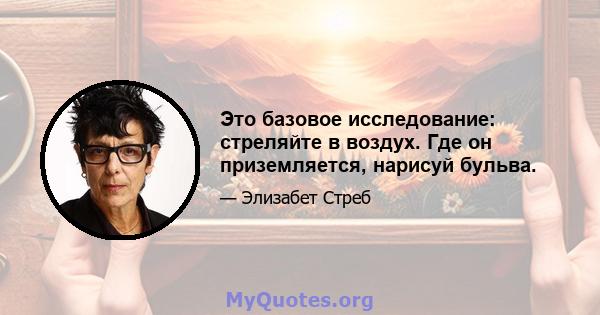 Это базовое исследование: стреляйте в воздух. Где он приземляется, нарисуй бульва.