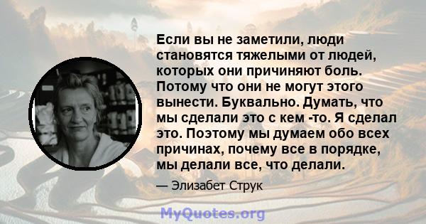 Если вы не заметили, люди становятся тяжелыми от людей, которых они причиняют боль. Потому что они не могут этого вынести. Буквально. Думать, что мы сделали это с кем -то. Я сделал это. Поэтому мы думаем обо всех