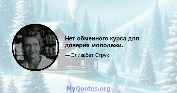 Нет обменного курса для доверия молодежи.