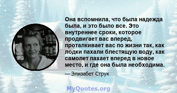 Она вспомнила, что была надежда была, и это было все. Это внутреннее сроки, которое продвигает вас вперед, проталкивает вас по жизни так, как лодки пахали блестящую воду, как самолет пахает вперед в новое место, и где