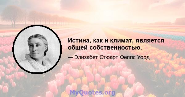 Истина, как и климат, является общей собственностью.