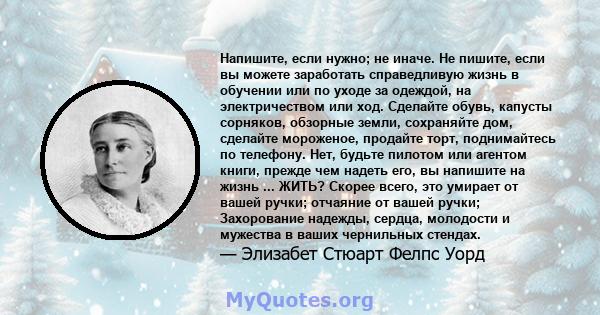 Напишите, если нужно; не иначе. Не пишите, если вы можете заработать справедливую жизнь в обучении или по уходе за одеждой, на электричеством или ход. Сделайте обувь, капусты сорняков, обзорные земли, сохраняйте дом,