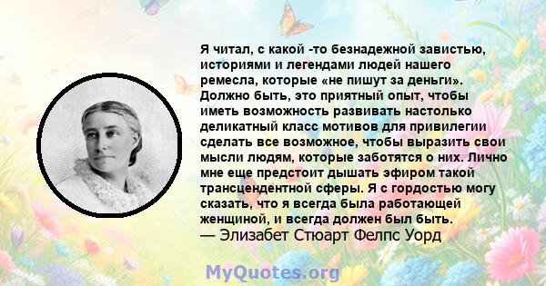 Я читал, с какой -то безнадежной завистью, историями и легендами людей нашего ремесла, которые «не пишут за деньги». Должно быть, это приятный опыт, чтобы иметь возможность развивать настолько деликатный класс мотивов