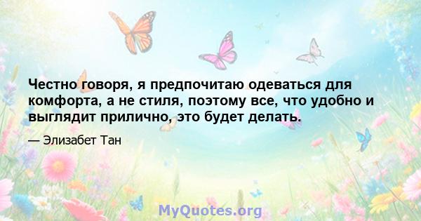 Честно говоря, я предпочитаю одеваться для комфорта, а не стиля, поэтому все, что удобно и выглядит прилично, это будет делать.