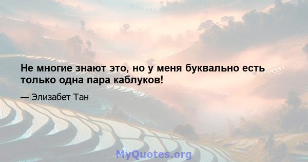 Не многие знают это, но у меня буквально есть только одна пара каблуков!