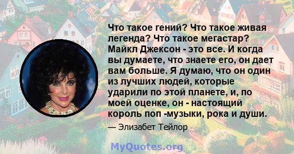 Что такое гений? Что такое живая легенда? Что такое мегастар? Майкл Джексон - это все. И когда вы думаете, что знаете его, он дает вам больше. Я думаю, что он один из лучших людей, которые ударили по этой планете, и, по 