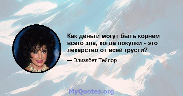 Как деньги могут быть корнем всего зла, когда покупки - это лекарство от всей грусти?