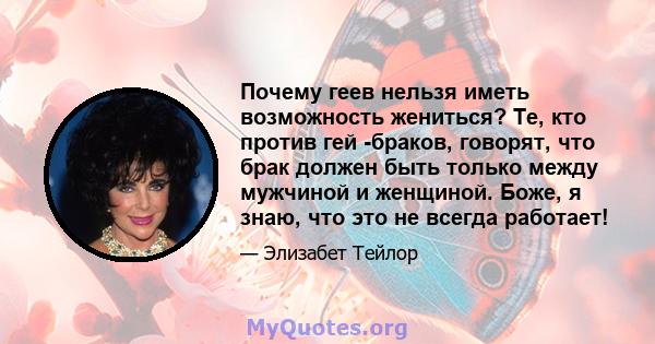 Почему геев нельзя иметь возможность жениться? Те, кто против гей -браков, говорят, что брак должен быть только между мужчиной и женщиной. Боже, я знаю, что это не всегда работает!