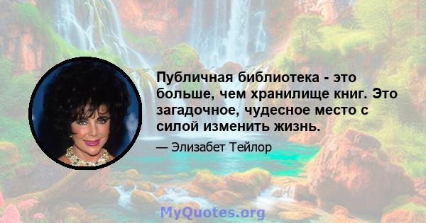 Публичная библиотека - это больше, чем хранилище книг. Это загадочное, чудесное место с силой изменить жизнь.