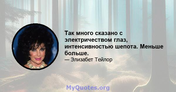 Так много сказано с электричеством глаз, интенсивностью шепота. Меньше больше.