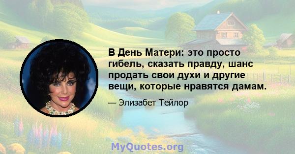 В День Матери: это просто гибель, сказать правду, шанс продать свои духи и другие вещи, которые нравятся дамам.