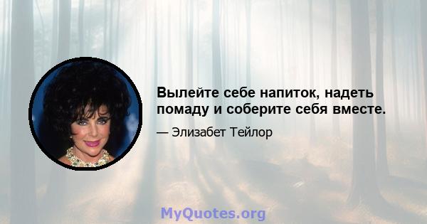 Вылейте себе напиток, надеть помаду и соберите себя вместе.