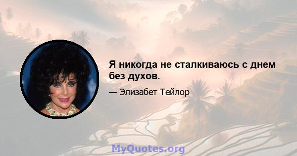 Я никогда не сталкиваюсь с днем ​​без духов.