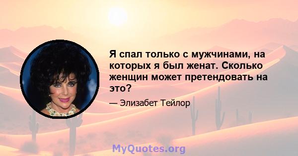 Я спал только с мужчинами, на которых я был женат. Сколько женщин может претендовать на это?