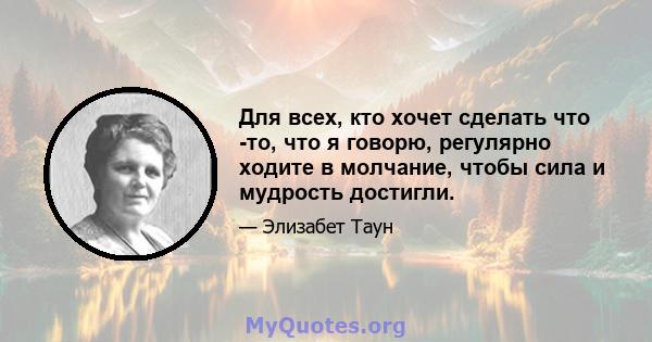 Для всех, кто хочет сделать что -то, что я говорю, регулярно ходите в молчание, чтобы сила и мудрость достигли.